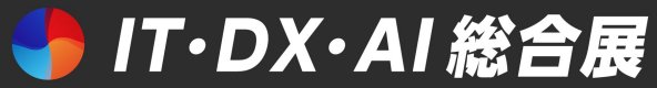 IT・DX・AI総合展